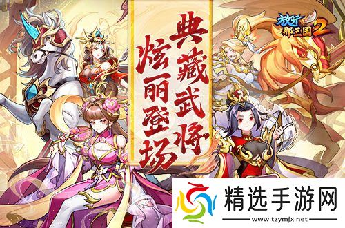 《放开那三国2》典藏武将携新时装今日更新