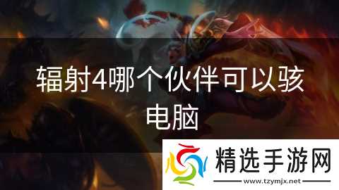 辐射4哪个伙伴可以骇电脑