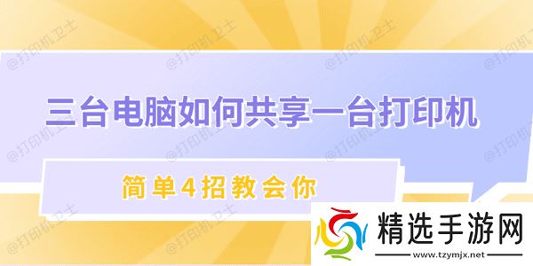 三台电脑如何共享一台打印机 简单4招教会你