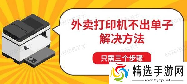 外卖打印机不出单子解决方法，只需三个步骤