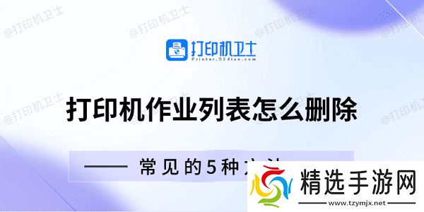 打印机作业列表怎么删除 常见的5种方法