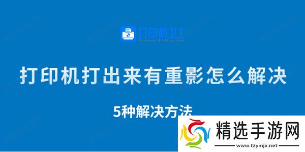 打印机打出来有重影怎么解决 5种解决方法