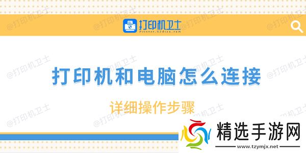 打印机和电脑怎么连接 详细操作步骤
