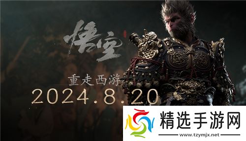 重走西游 《黑神话：悟空》今日全球正式发布