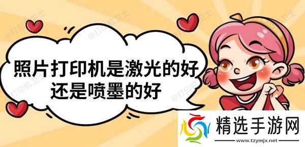 照片打印机是激光的好还是喷墨的好 照片打印机是激光的好还是喷墨的好