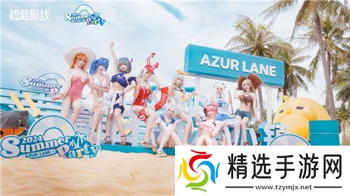 《碧蓝航线》2024港区盛夏清凉节深圳站精彩收官 长沙、上海站蓄势待发