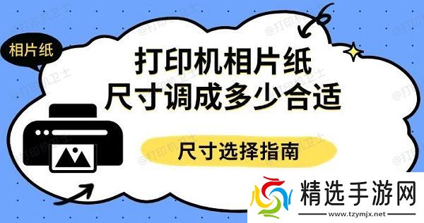 打印机相片纸尺寸调成多少合适，尺寸选择指南