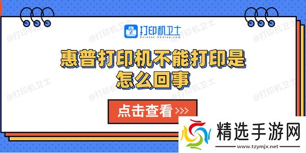 惠普打印机不能打印是怎么回事 5种解决方法