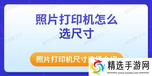 照片打印机怎么选尺寸 照片打印机尺寸选择介绍