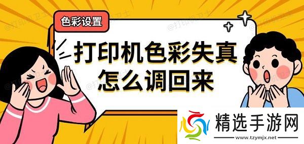 打印机色彩失真怎么调回来