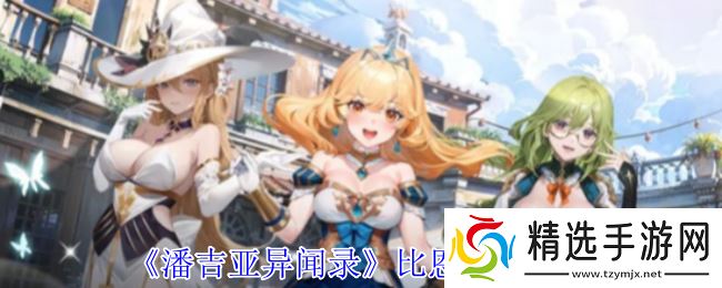 潘吉亚异闻录汤姆琳有什么技能-汤姆琳技能介绍