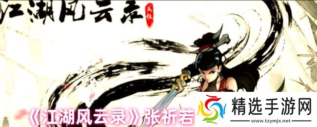 江湖风云录张祈若救治任务怎么做-张祈若救治任务攻略