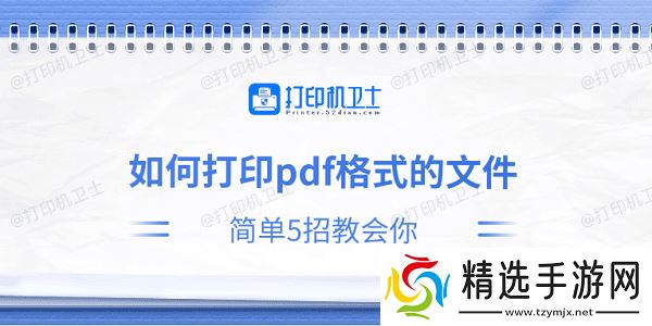 如何打印pdf格式的文件 简单5招教会你