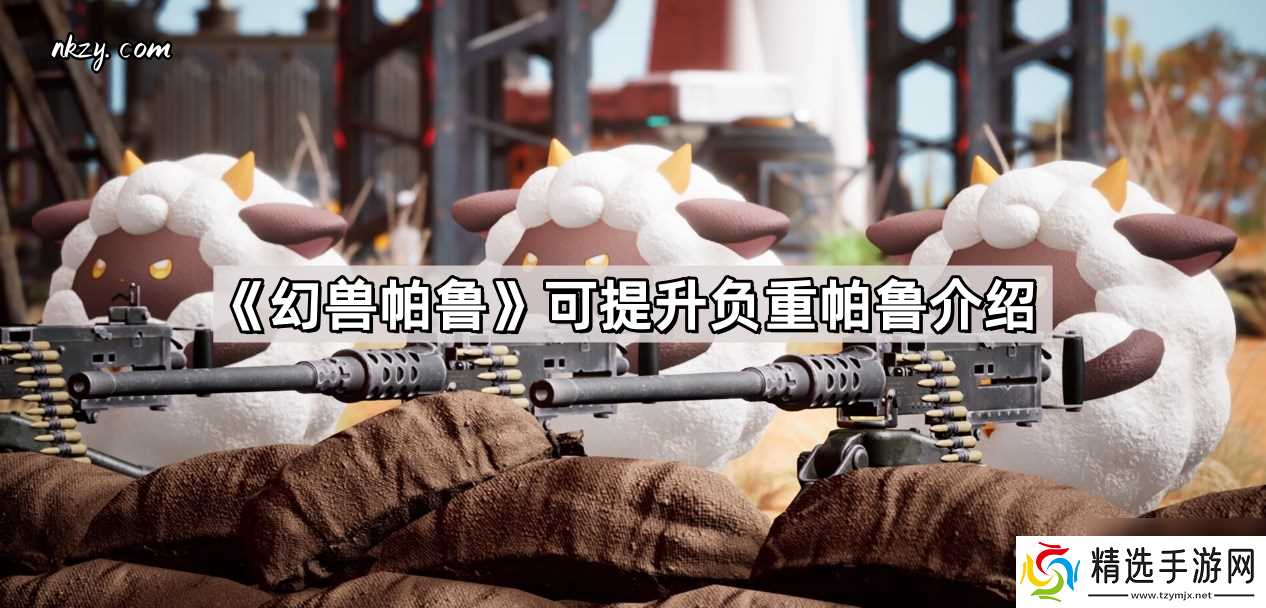 幻兽帕鲁可提升负重帕鲁有哪些