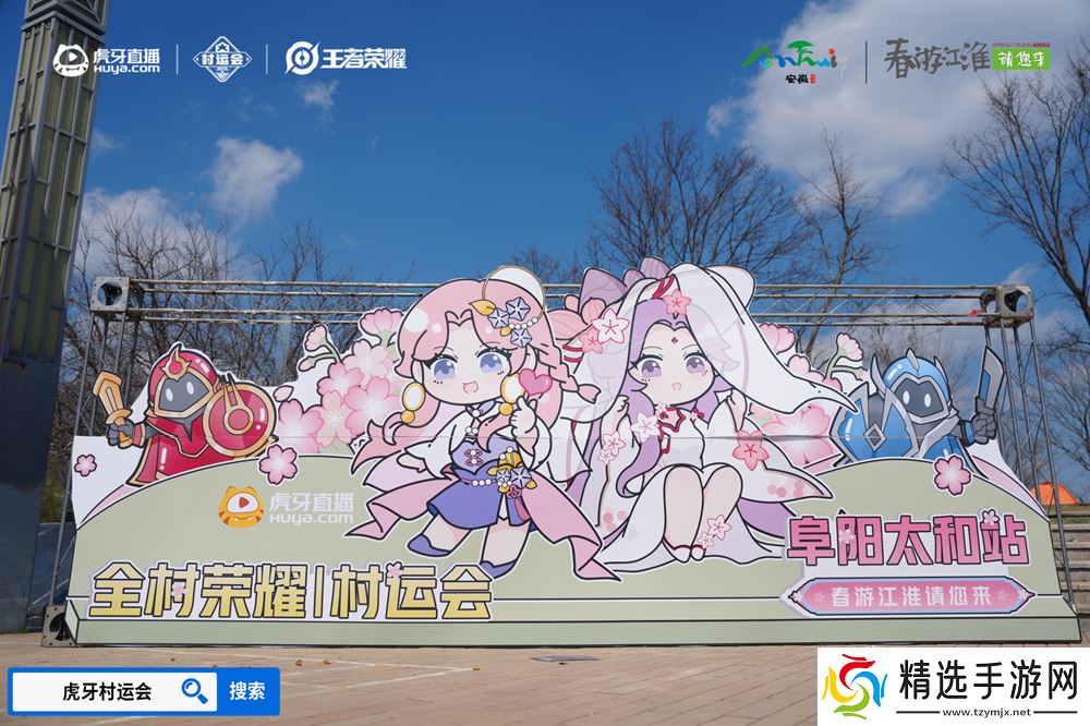 春游江淮绽樱潮,虎牙王者荣耀村运会阜阳太和站探索乡村振兴“电竞+”路径