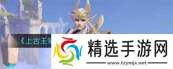 上古王冠风系英雄毕业阵容如何搭配