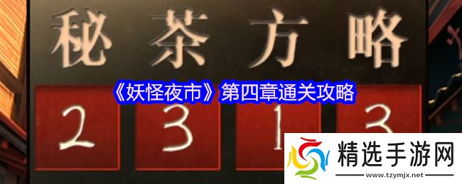 妖怪夜市游戏第四章怎么过关-妖怪夜市游戏第四章通关攻略