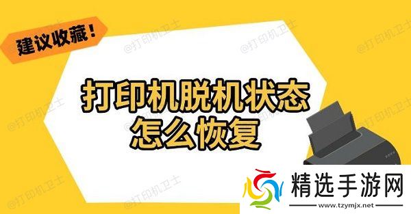 打印机脱机状态怎么恢复