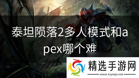泰坦陨落2多人模式和apex哪个难