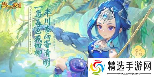 梦幻西游2025清明节活动指南-梦幻西游2025清明节有什么活动
