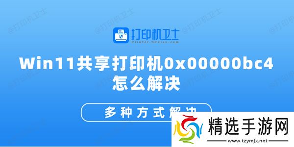 Win11共享打印机0x00000bc4怎么解决 多种方式解决