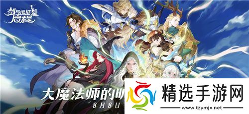 剑与远征：启程全平台公测，全英雄免费送！