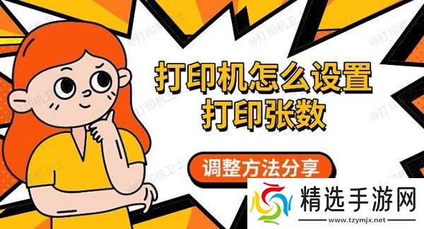 打印机怎么设置打印张数，调整方法分享