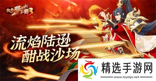 《放开那三国3》流焰陆逊 酣战沙场