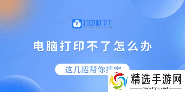 电脑打印不了怎么办？这几招帮你搞定！