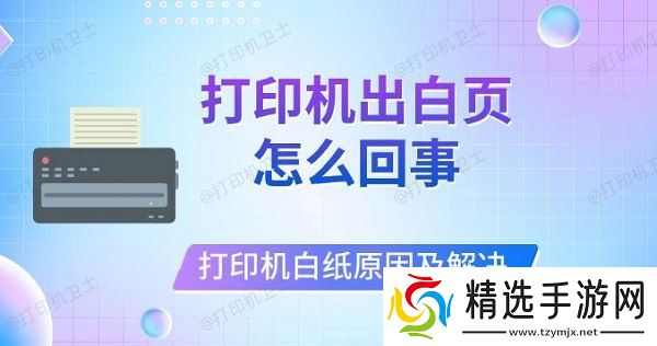 打印机出白页怎么回事，打印机打印白纸原因及解决