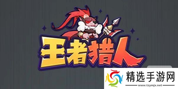 王者猎人阵容搭配