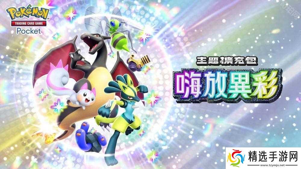 《PTCG Pocket》主题扩充包「嗨放异彩」将在 3 月 27 日追加 「异色宝可梦」卡牌首次登场