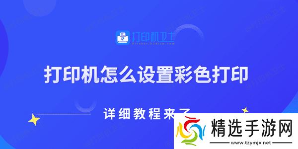 打印机怎么设置彩色打印 详细教程来了