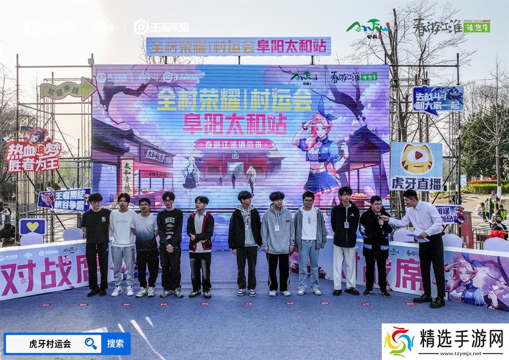 春游江淮绽樱潮,虎牙王者荣耀村运会阜阳太和站探索乡村振兴“电竞+”路径