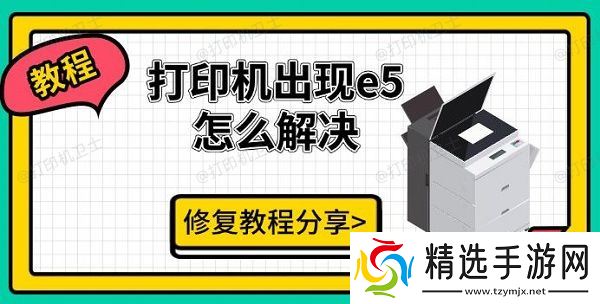 打印机出现e5怎么解决，修复教程分享
