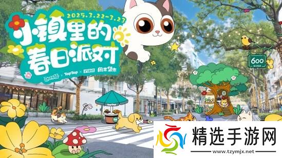 心动小镇又双叒叕和600号联动了？！“春日派对”快闪落地上海大学路！