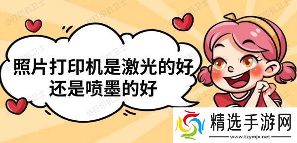 照片打印机是激光的好还是喷墨的好