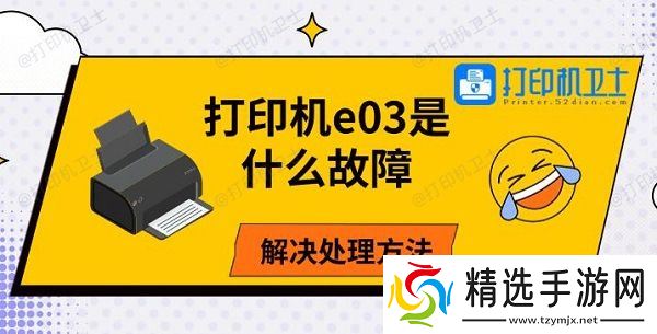 打印机e03是什么故障，解决处理方法