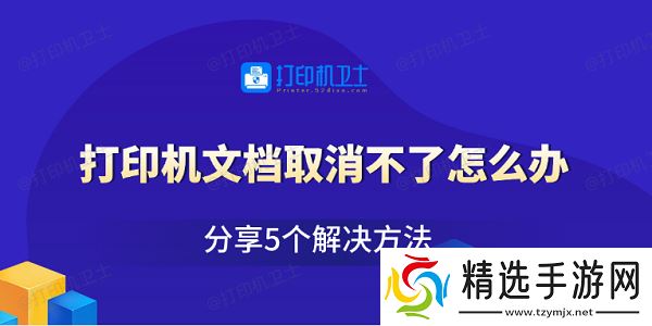 打印机文档取消不了怎么办 分享5个解决方法