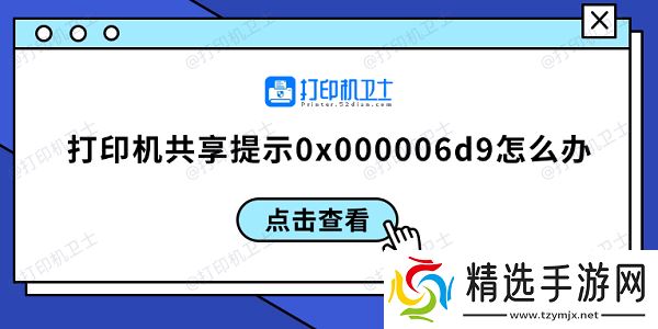 打印机共享提示0x000006d9怎么办 0x000006d9解决方案
