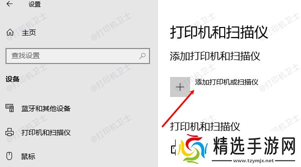 添加打印机或扫描仪