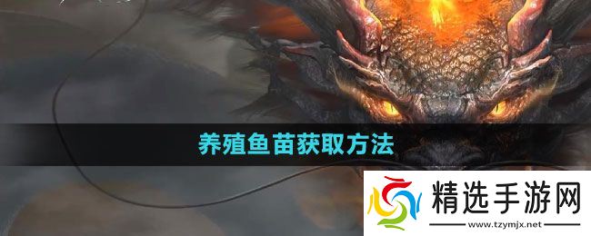 《妄想山海》养殖鱼苗获取方法