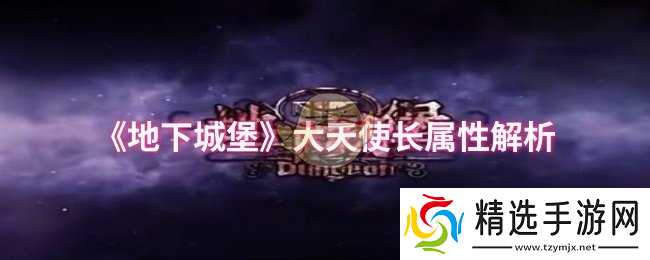 《地下城堡》大天使长属性解析