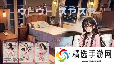 SLG女孩睡眠模拟器