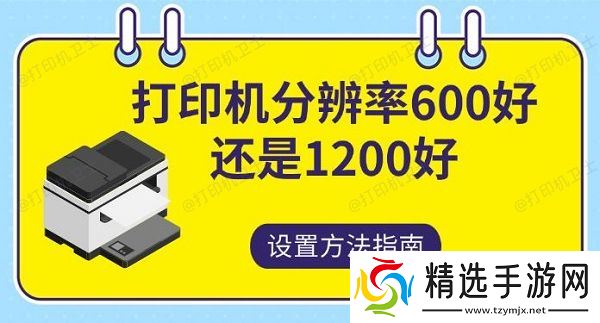 打印机分辨率600好还是1200，好设置方法指南