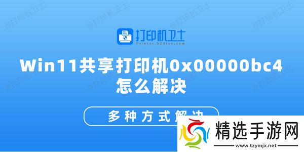 Win11共享打印机0x00000bc4怎么解决 多种方式解决