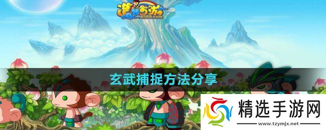 《造梦西游3》玄武捕捉方法分享