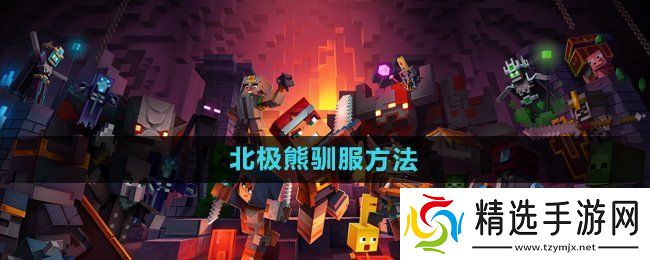 《我的世界》北极熊驯服方法