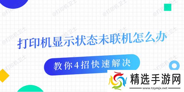 打印机显示状态未联机怎么办 教你4招快速解决