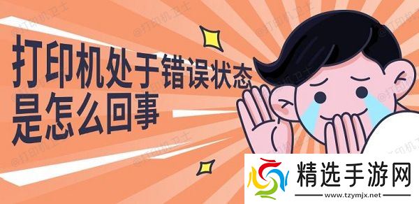 打印机处于错误状态是怎么回事